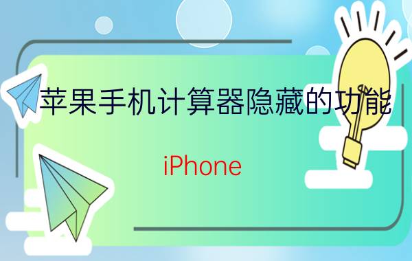 苹果手机计算器隐藏的功能 iPhone XS Max的五个隐藏小技巧？